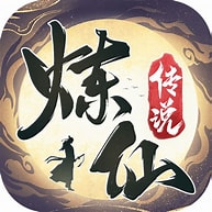 炼仙传说
